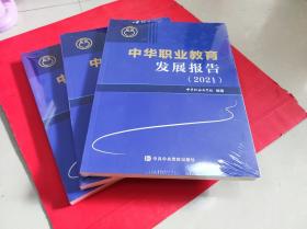 中华职业教育发展报告2021