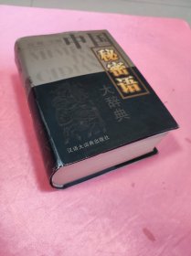 中国秘密语大辞典