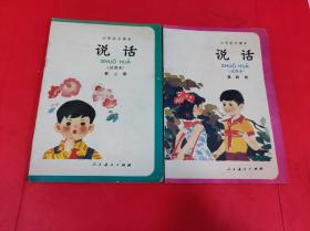 小学语文课本说话（试用本）第二册、第四册