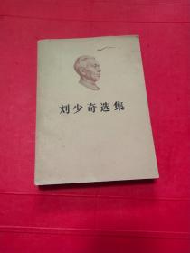 刘少奇选集