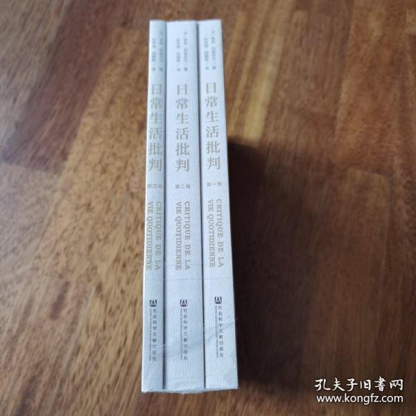 日常生活批判_[法]亨利·列斐伏尔（Henri Lefebvre）_孔夫子旧书网