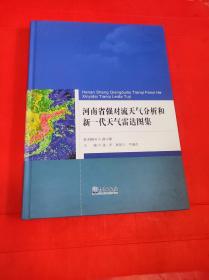 河南省强对流天气分析和新一代天气雷达图集