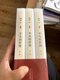 平凡的世界