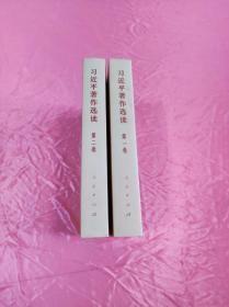习近平著作选读