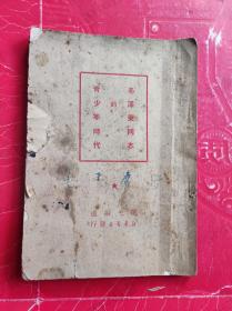 毛泽东同志的青少年时代