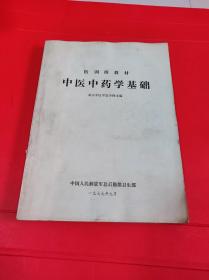 中医中药学基础