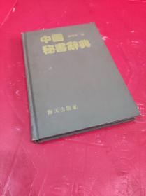 中国秘书辞典