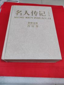 名人传记上半月2010合订本