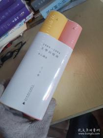 1989—1994文学回忆录（全2册）