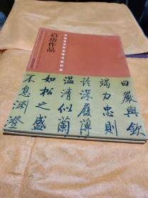 中国历代最具代表性书法作品 启功作品