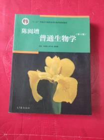 陈阅增普通生物学（第4版）
