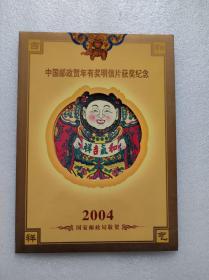2004中国邮政贺年有奖明信片获奖纪念