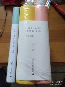 1989—1994文学回忆录（全2册）