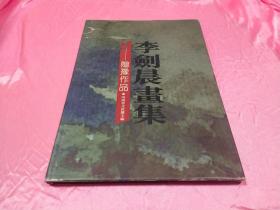 李剑晨画集:赠豫作品