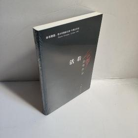 活着