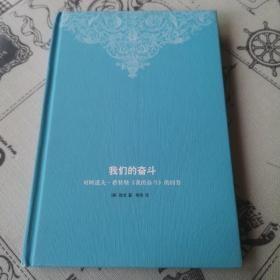 我们的奋斗：对阿道夫·希特勒《我的奋斗》的回答
