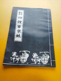 正草隶篆四体百家姓