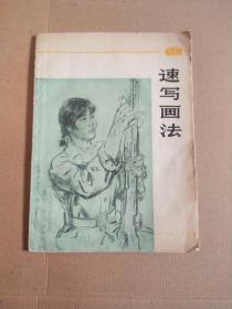 速写画法