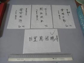 开国上将 杨成武 题字底稿一组4张