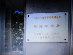 天津社会名流， 著名水利专家 杨豹灵 毛笔函稿一组4份11页