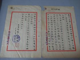 天津社会名流， 著名水利专家 杨豹灵 毛笔函稿一组4份11页