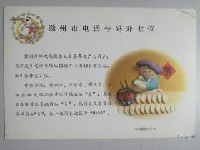 明信片：1995年4月30日零时起滁州市电话号码升七位