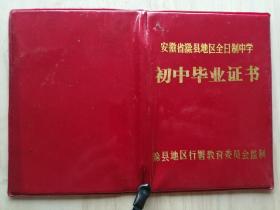 1987年安徽省滁县地区全日制中学初中毕业证书（朱+）（作废证书仅供收藏）