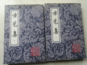 中国古典文学丛书：方苞集（上下册）