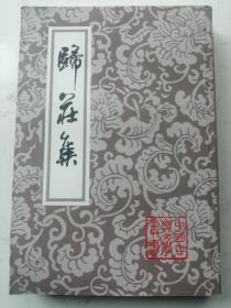中国古典文学丛书：归庄集