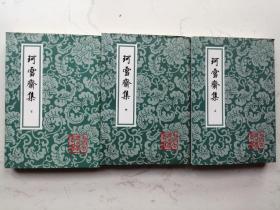 中国古典文学丛书：珂雪斋集（上中下册）