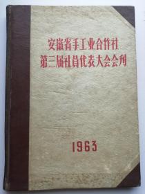 1963年安徽省手工业合作社第三届社员代表大会会刊