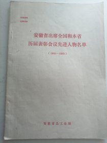 安徽省出席全国和本省历届表彰会议先进人物名单（1966-1989）