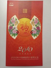 2010年中国邮政贺卡（幸运封）获奖纪念（红）：梁平木版年画邮票八枚