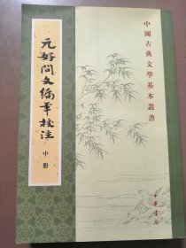中国古典文学基本丛书：元好问文编年校注（中册）