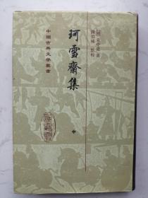 中国古典文学丛书：珂雪斋集（中册）