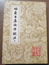 中国古典文学丛书：梅尧臣集编年校注（中册）