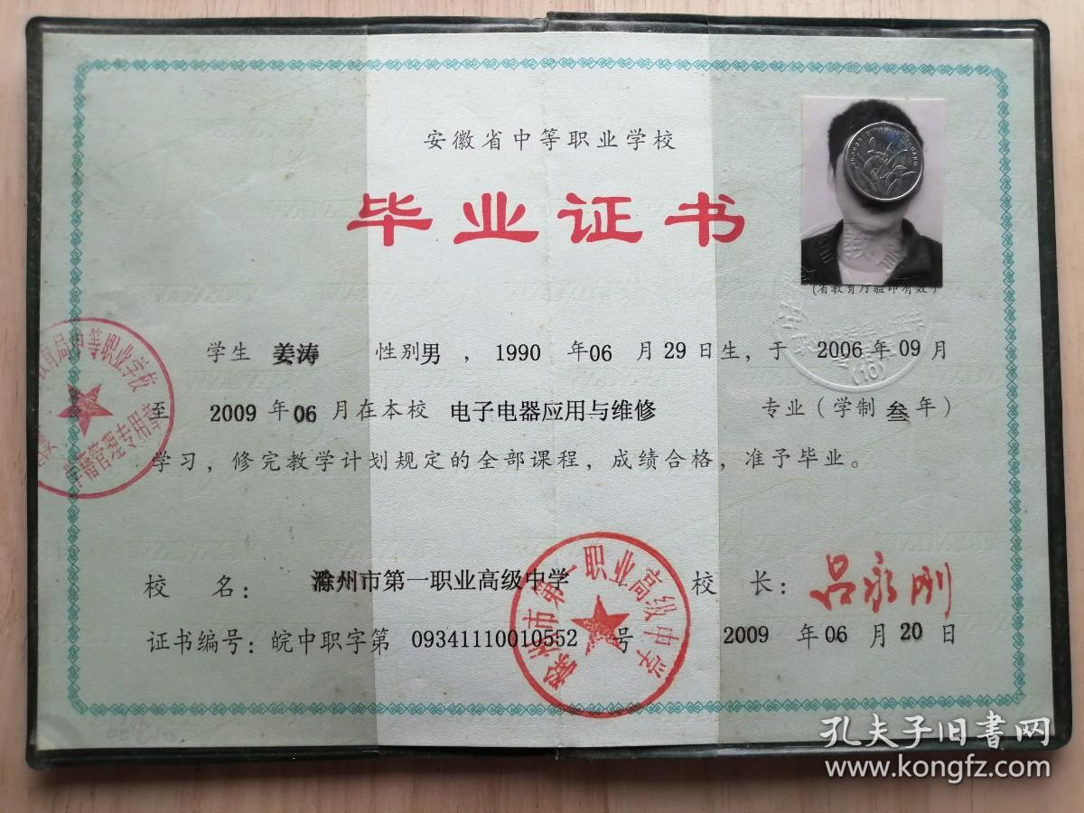 2009年安徽省中等职业学校毕业证书（作废证书仅供收藏）