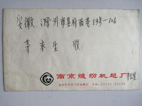 实寄封：南京-滁州（贴J131-1986教师节）