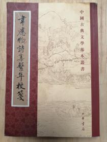 中国古典文学基本丛书：韦应物诗集系年校笺