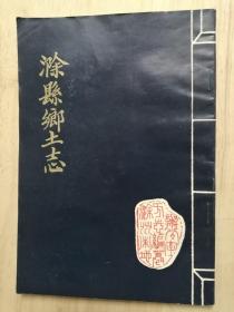滁县乡土志-- 1984年据天津市图书馆藏影印