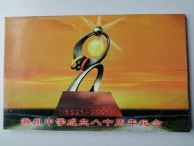 明信片；滁州中学成立八十周年纪念1921-2001（八枚合售）