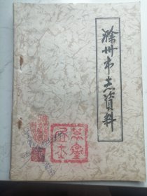 1984年滁州市志资料（油印本)第一辑