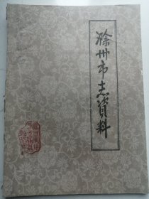 1986年滁州市志资料（油印本)第一辑总第四期