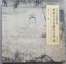 画观音书金刚经合璧图--中国古代绘画精品集
