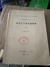 松花江下游的赫哲族（下册）影印版民国23年