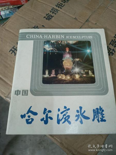 中国哈尔滨水雕作者：黑龙江科学技术出版社出版社：