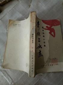 奇俠與女杰