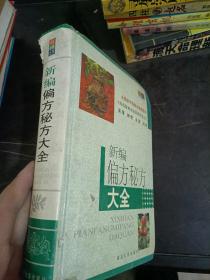 新編偏方秘方大全（精裝）
