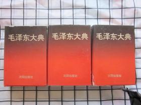 毛泽东大典 一、二、三卷