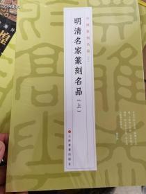明清名家篆刻名品（上）